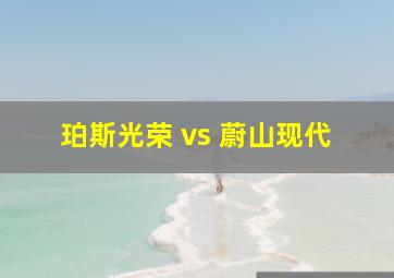 珀斯光荣 vs 蔚山现代